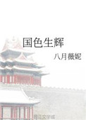 国色生香笑佳人郭骁
