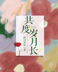 共度岁月长大结局